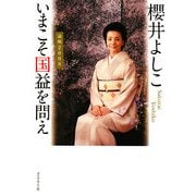 いまこそ国益を問え―論戦2008 [単行本]