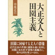 大正文人と田園主義 [単行本]
