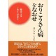 おりこうさん病をなおせ―戦後五十年 これからの日本人 [単行本]