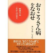 おりこうさん病をなおせ―戦後五十年 これからの日本人 [単行本]