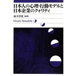 日本人の心理・行動モデルと日本企業のクォリティ [単行本]