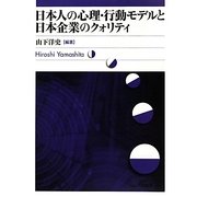 日本人の心理・行動モデルと日本企業のクォリティ [単行本]