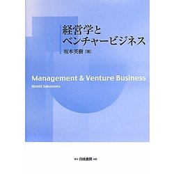ヨドバシ.com - 経営学とベンチャービジネス [単行本] 通販【全品無料 