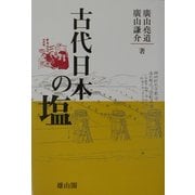 古代日本の塩 [単行本]