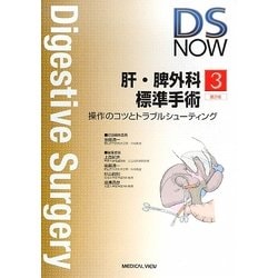 肝・脾外科標準手術―操作のコツとトラブルシューティング (Digestive Surgery NOW) 満一，後藤 ヨドバシ.com - 肝・脾外科標準手術―操作のコツとトラブル