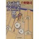 札差市三郎の女房(ハルキ文庫―時代小説文庫) [文庫]