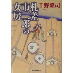 札差市三郎の女房(ハルキ文庫―時代小説文庫) [文庫]