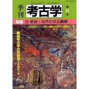 季刊考古学 第91号 [全集叢書]