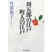 周五郎の江戸 町人の江戸(時代小説文庫) [文庫]