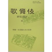 歌舞伎―研究と批評〈35〉特集 女流義太夫の世界 [単行本]
