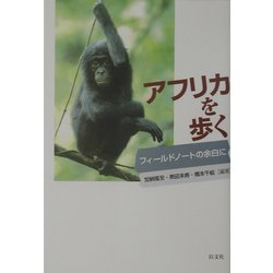 アフリカを歩く―フィールドノートの余白に [単行本]