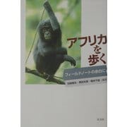 アフリカを歩く―フィールドノートの余白に [単行本]