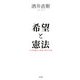 希望と憲法―日本国憲法の発話主体と応答 [単行本]