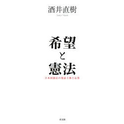 希望と憲法―日本国憲法の発話主体と応答 [単行本]