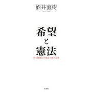 希望と憲法―日本国憲法の発話主体と応答 [単行本]