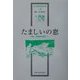 たましいの窓―児童・思春期の臨床〈1〉(山中康裕著作集〈1巻〉) [全集叢書]