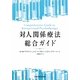 対人関係療法総合ガイド [単行本]