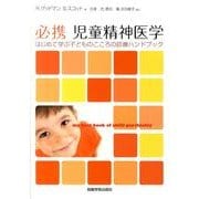 必携児童精神医学 [単行本]