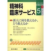 精神科臨床サービス 第5巻 1号 [単行本]