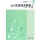 改訂 言語発達障害〈1〉 改訂版 (言語聴覚療法シリーズ〈10〉) [単行本]