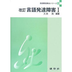 改訂 言語発達障害〈1〉 改訂版 (言語聴覚療法シリーズ〈10〉) [単行本]
