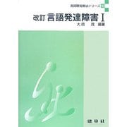 改訂 言語発達障害〈1〉 改訂版 (言語聴覚療法シリーズ〈10〉) [単行本]