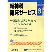 精神科臨床サービス 6巻1号 [単行本]