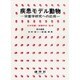 疾患モデル動物－栄養学研究への応用 [単行本]