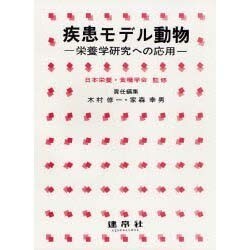 疾患モデル動物－栄養学研究への応用 [単行本]