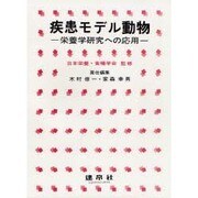 疾患モデル動物－栄養学研究への応用 [単行本]