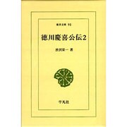 徳川慶喜公伝 2（東洋文庫 95） [文庫]