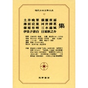 現代日本文学大系 12