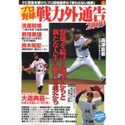 プロ野球戦力外通告 2009（OAK MOOK 259） [ムックその他]