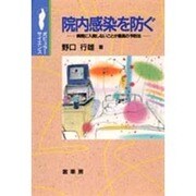 院内感染を防ぐ―病院に入院しないことが最高の予防法(ポピュラー・サイエンス) [単行本]