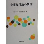 空間経営論の研究 [単行本]