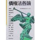 債権法各論(新現代社会と法シリーズ〈4〉) [単行本]