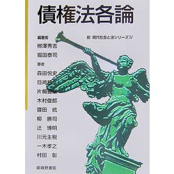 債権法各論(新現代社会と法シリーズ〈4〉) [単行本]