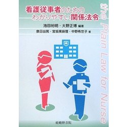 看護従事者のためのわかりやすい関係法令 [単行本]