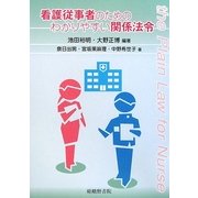 看護従事者のためのわかりやすい関係法令 [単行本]