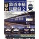 片野正巳の昭和鉄道車輌見聞録 2－イラストと写真で楽しむ懐かしき昭和の鉄道車輌たち（NEKO MOOK 1707） [ムックその他]
