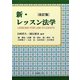 新・レッスン法学 改訂版 [単行本]