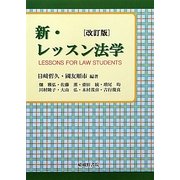 新・レッスン法学 改訂版 [単行本]