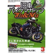 旧車バイクマガジン Volume.3－'70s&'80s Bike Magazine（NEKO MOOK 1827） [ムックその他]