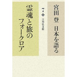 宮田登日本を語る〈7〉霊魂と旅のフォークロア [全集叢書]