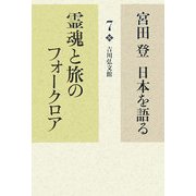 宮田登日本を語る〈7〉霊魂と旅のフォークロア [全集叢書]