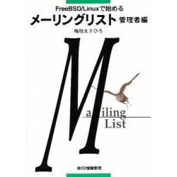 FreeBSD/Linuxで始める メーリングリスト―管理者編 [単行本]