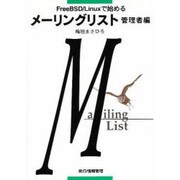 FreeBSD/Linuxで始める メーリングリスト―管理者編 [単行本]
