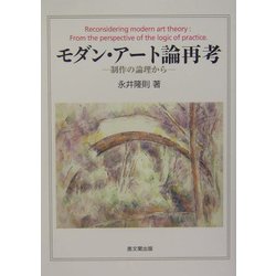 ヨドバシ.com - モダン・アート論再考―制作の論理から [単行本] 通販