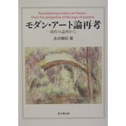 モダン・アート論再考―制作の論理から [単行本]