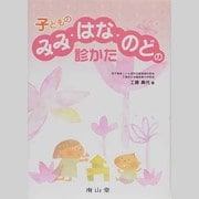 子どものみみ・はな・のどの診かた [単行本]